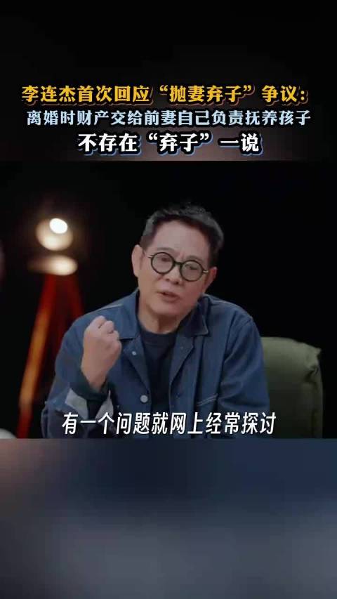 李连杰首次回应“抛妻弃子”争议，不存在“弃子”一说！