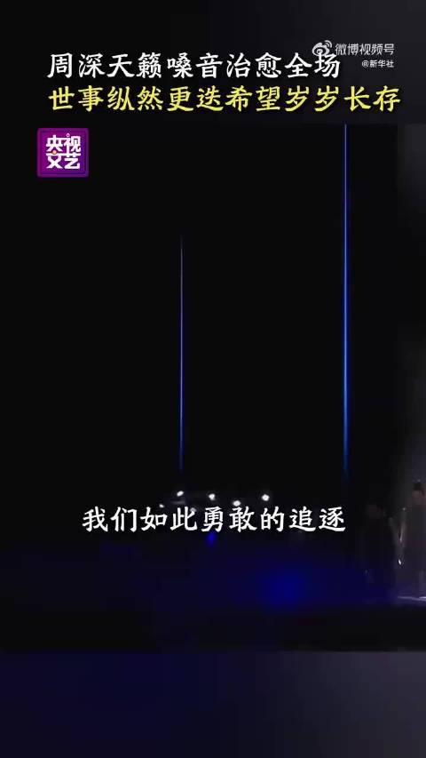 周深演唱I See Us，用歌声传递希望的力量
