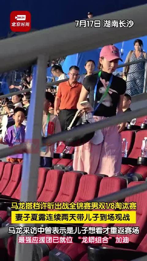 马龙许昕长沙男双出战，夏露携两子现场助威