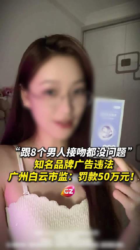 舒客广告跟8个男人接吻被罚50万