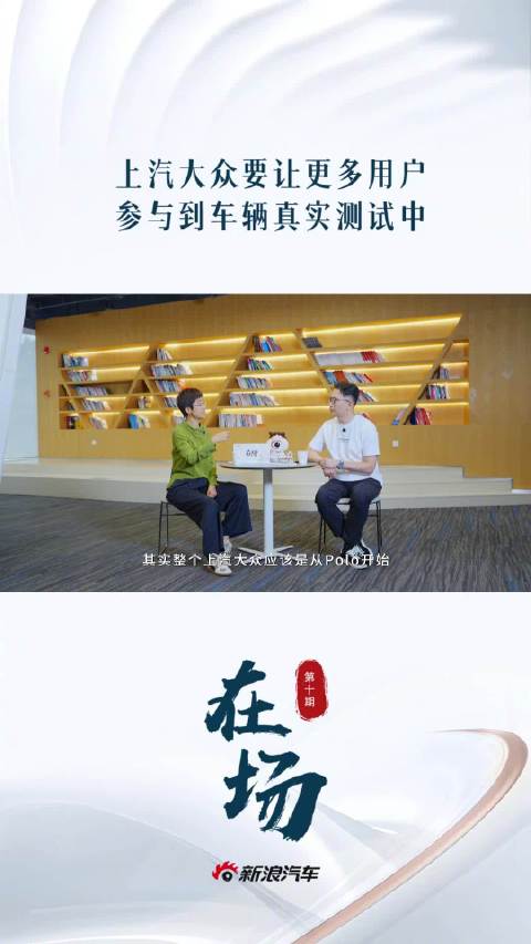 上汽大众傅强称大众奥迪将加强冰雪高原测试并邀用户参与