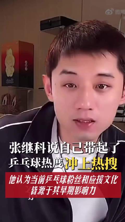 张继科乒乓球热度争论半月，2025年办杯赛建新账本破局