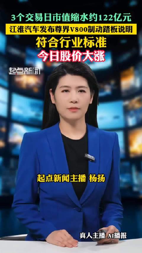 江淮汽车发布尊界V800公布制动踏板第三方检测结果：加压3000N未断裂损坏！