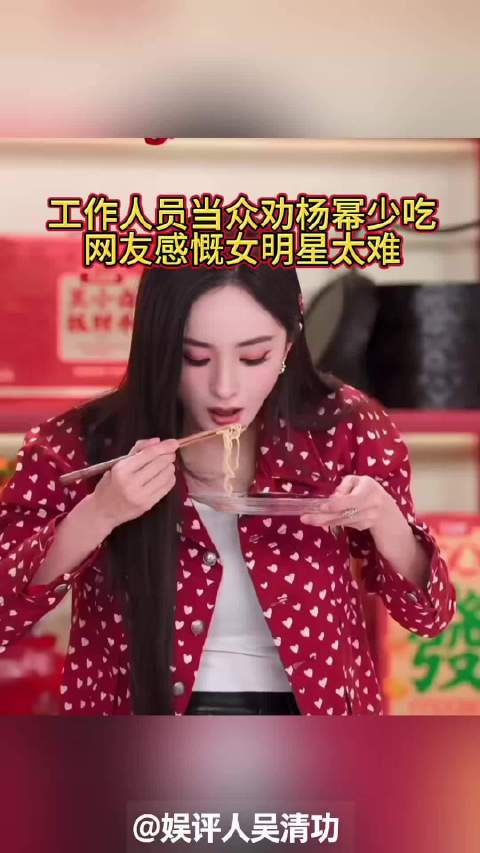 工作人员当众让杨幂少吃点，网友感慨女明星太难