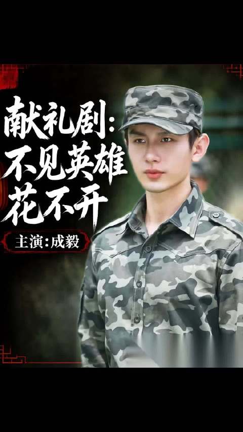 成毅