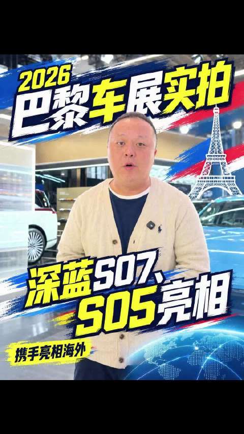 2026巴黎车展实拍，深蓝S07、S05携手亮相海外