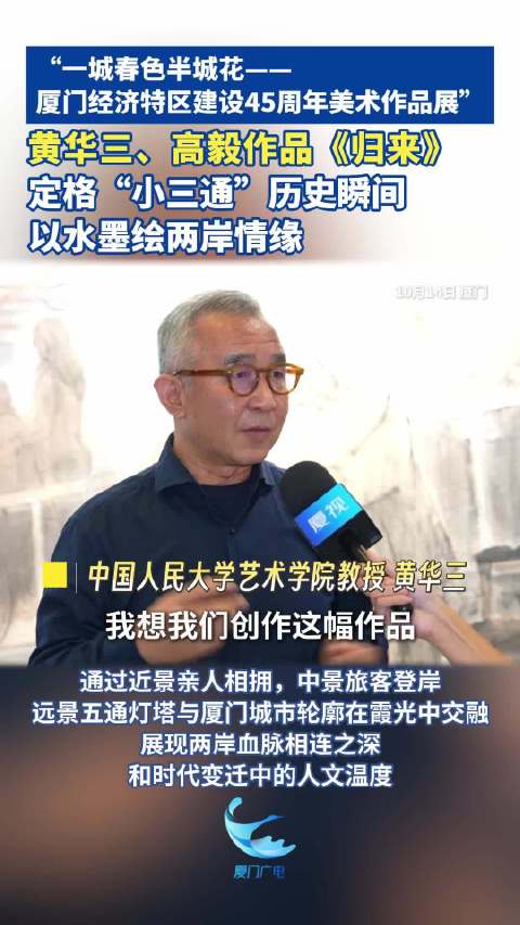 黄华三、高毅作品《归来》定格“小三通”历史瞬间