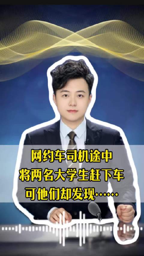 网约车司机途中，将两名大学生赶下车，真相知道后太让人感动了