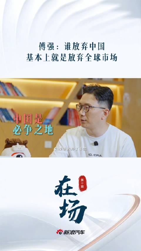 上汽大众傅强：中国是必争之地，放弃中国即放弃全球市场