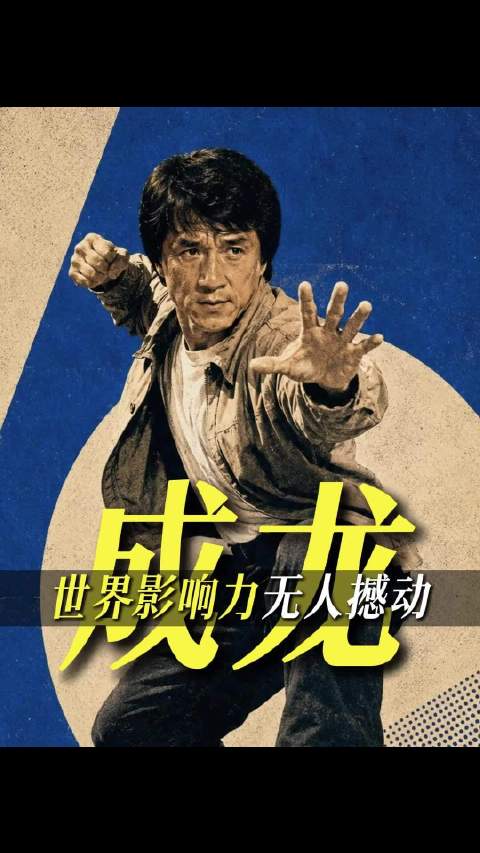 世界功夫巨星，地位无人撼动