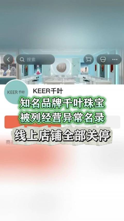 千叶珠宝被列经营异常名录 线上店铺全部关停，实控人涉11起执行案件、合计执行金额高达2.32亿元