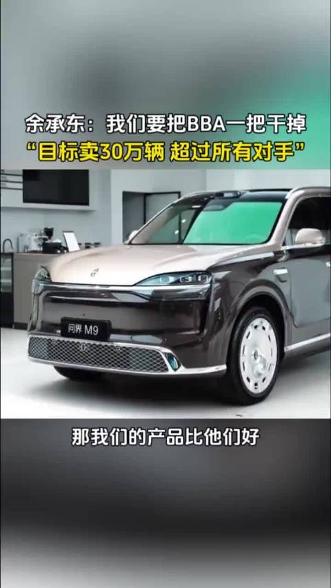 余承东：我们要把奔驰宝马奥迪一把干掉