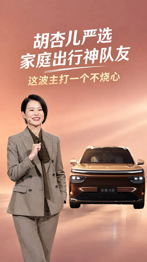 胡杏儿为一家五口选择奕境X9