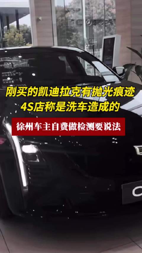 刚买的凯迪拉克发现抛光痕迹，4S店非说是洗车洗的 徐州车主自费做检测要说法