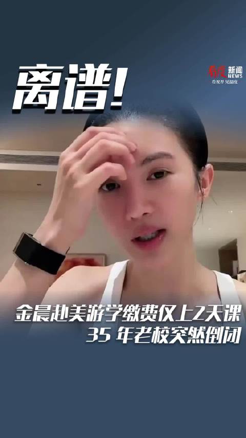 金晨赴美游学缴费仅上2天课 35年老校突然倒闭