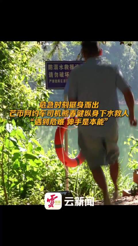 危急时刻挺身而出，芒市网约车司机熊春健纵身下水救人
