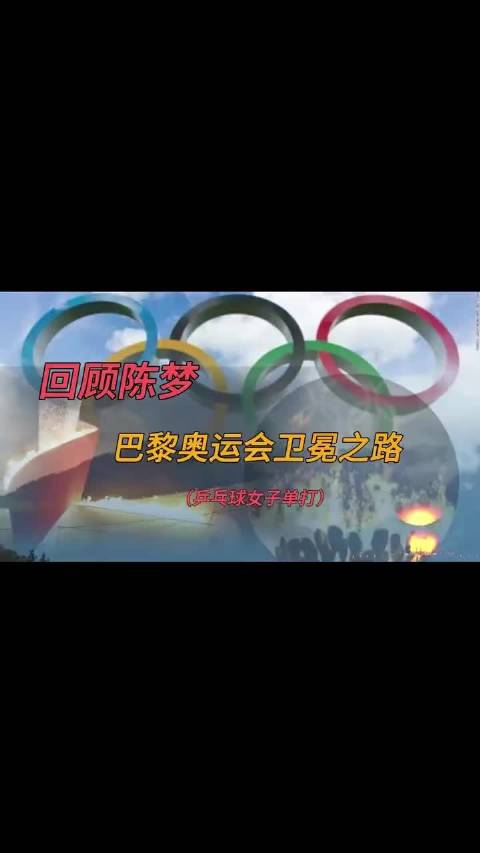 陈梦巴黎奥运会女单卫冕，巅峰对决孙颖莎
