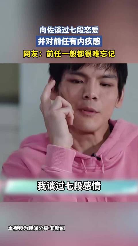 向佐谈过七段恋爱，并对前任有内疚感，网友：前任一般都很难忘记