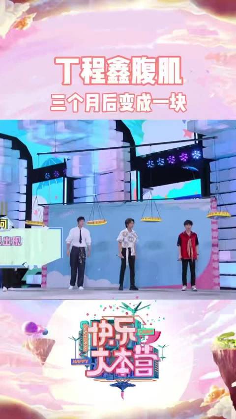 搞笑视频快乐家族里面的有腹肌丁程鑫三个月后变成一块