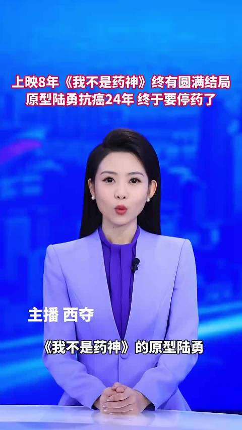 我不是药神原型陆勇抗癌24年即将停药