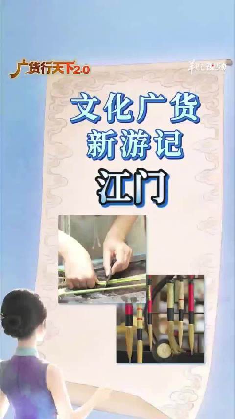 文化广货新游记这一站江门