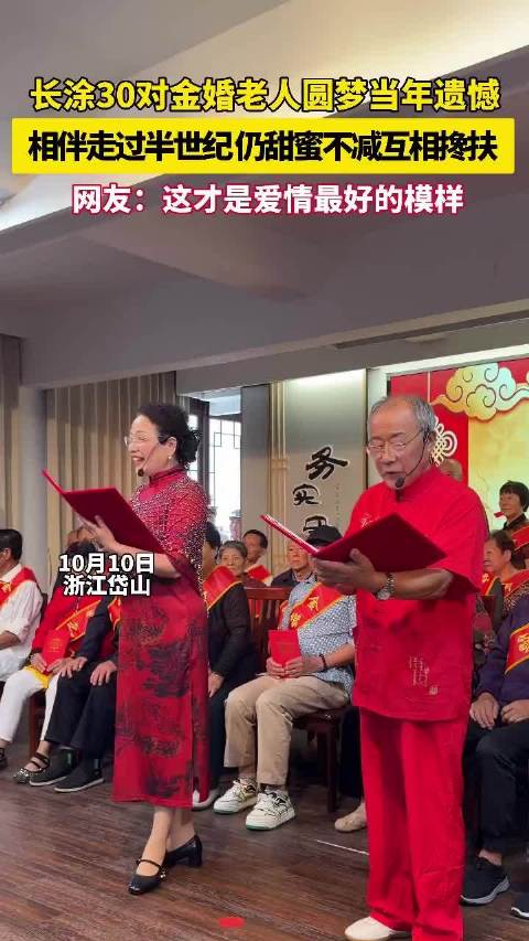 舟山海岛金婚盛会 老人携手走过五十春秋