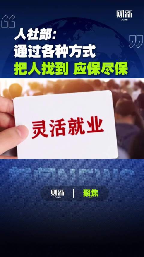 人社部动员未参保人员参保，网友提四点质疑