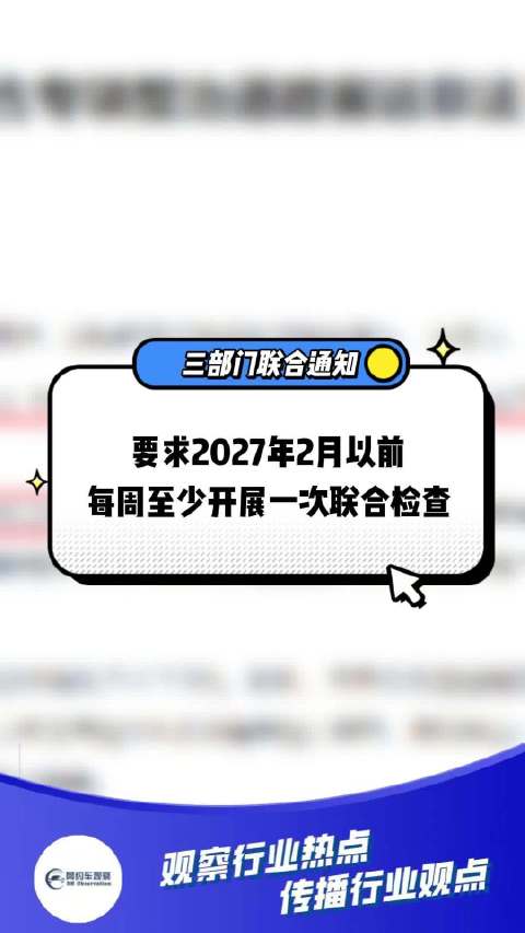 三部门联合印发通知，针对非法营运每周至少开展一次联合检查！