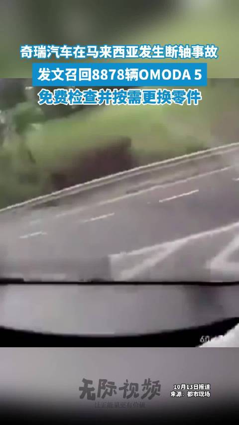 奇瑞召回8878辆OMODA5国内同批次排查
