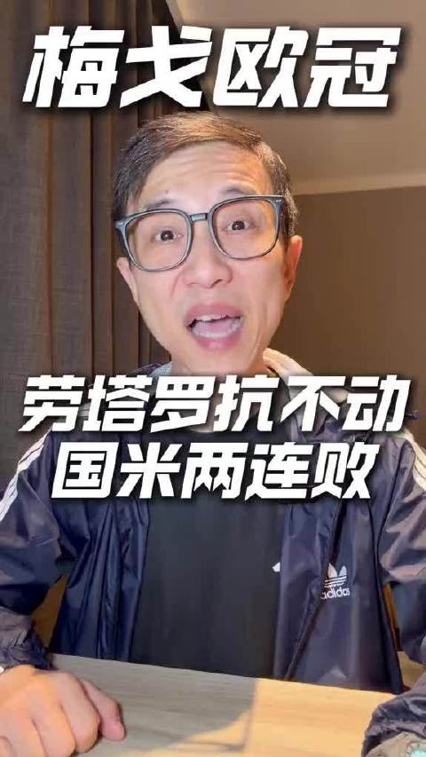 布鲁日客场4比3胜国米，莱科一对一盯人战术奏效