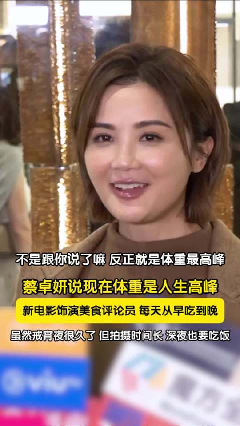 蔡卓妍称拍食住上从早吃到晚