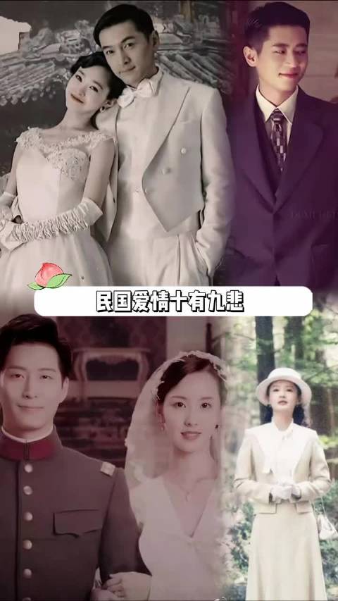 民国爱情十有九悲，每对CP都势均力敌