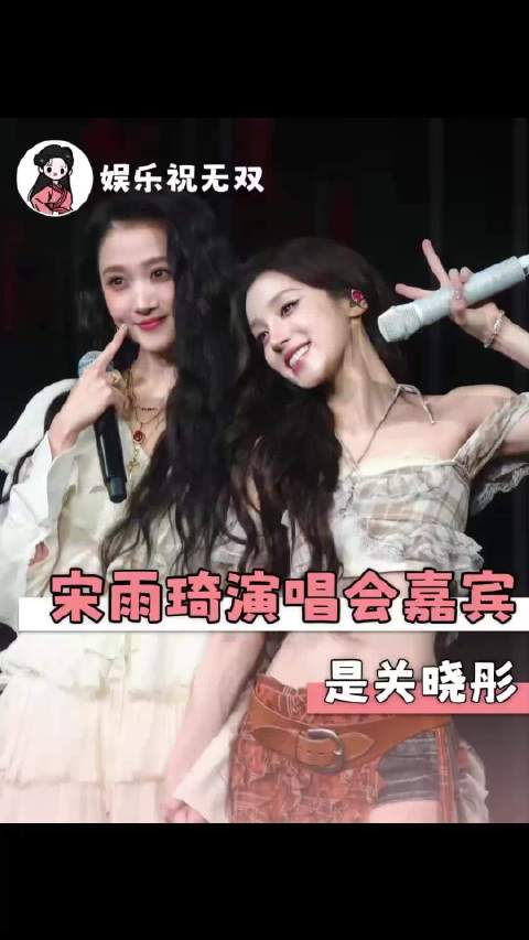 宋雨琦广州演唱会 关晓彤鹿晗引搞笑联想