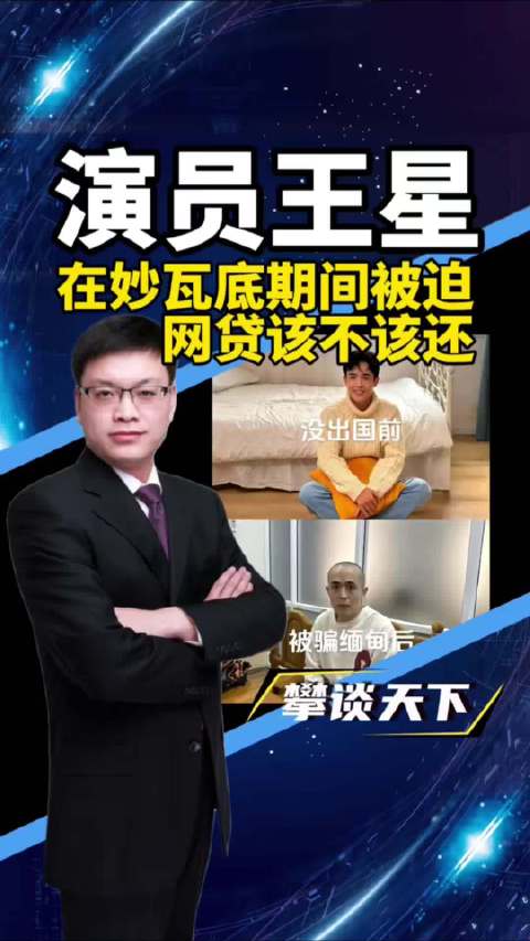 无论从法律还是从现实，亦或是从金融监管，王星被迫借下的网贷都不该还！