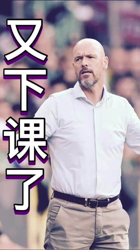 滕哈赫再下课，从曼联到勒沃库森执教生涯遇转折