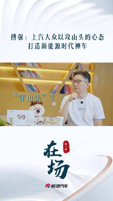 上汽大众傅强称打造新能源时代神车