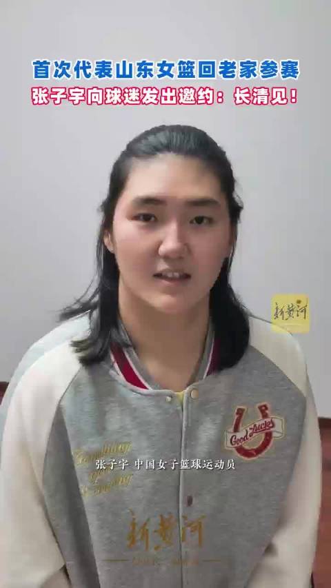 张子宇将首次代表山东女篮在济亮相