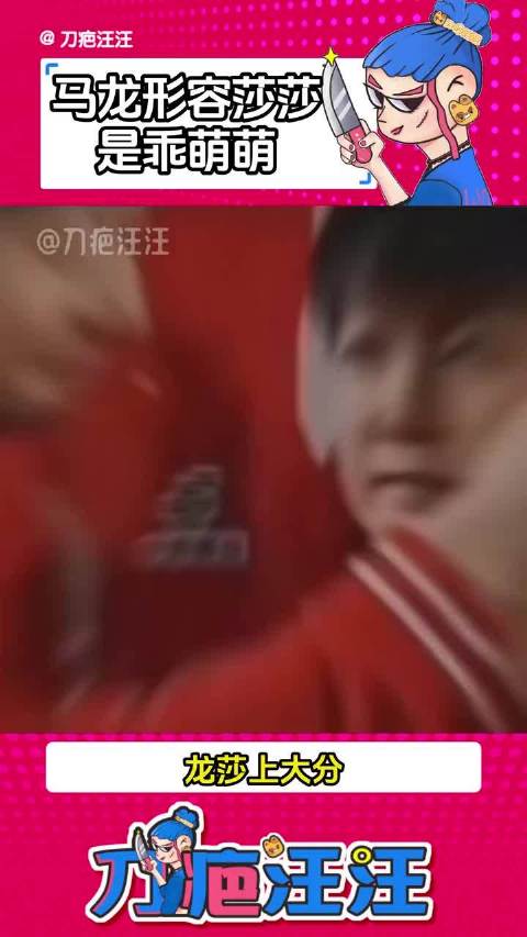 马龙评价孙颖莎乖萌萌，Coco反问从哪儿看出来的