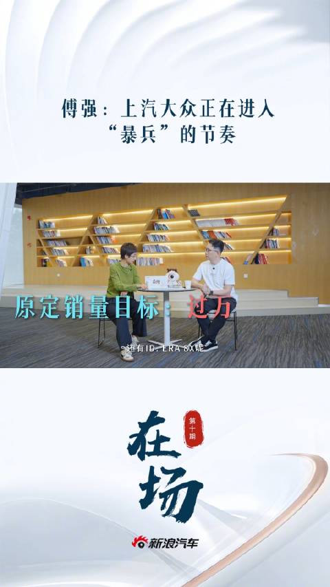 上汽大众傅强称ID. ERA 5S供不应求，24个月开发已是极限