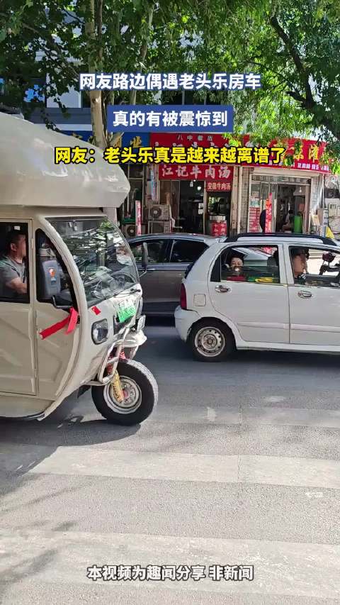 网友路边偶遇老头乐房车，真的有被震惊到