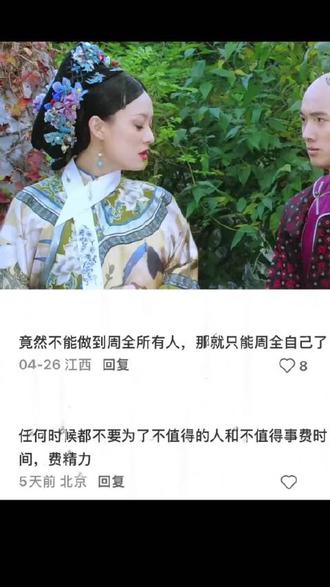 “既然不能周全别人，那就只能周全自己了”甄嬛传百看不腻