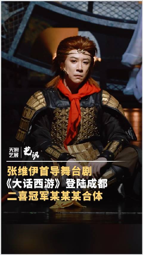 张维伊首导舞台剧大话西游登陆成都