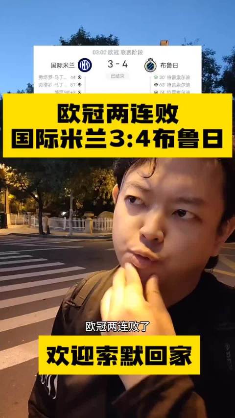 国米3比4布鲁日 意甲两强欧冠前两轮0分