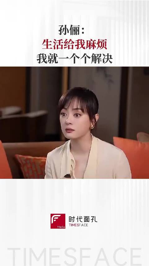 孙俪：生活给我麻烦，我就一个个解决，人生感悟 孙俪