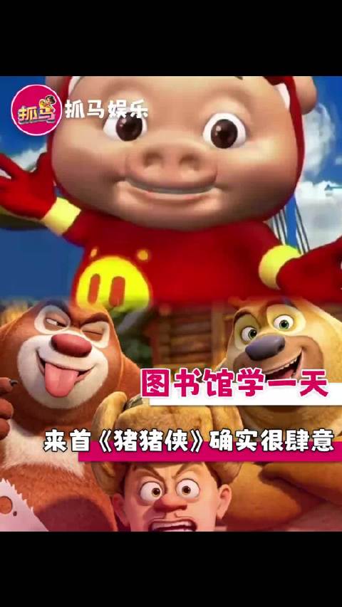 看似是保前七 实则是争第一 图书馆 熊出没 大学生