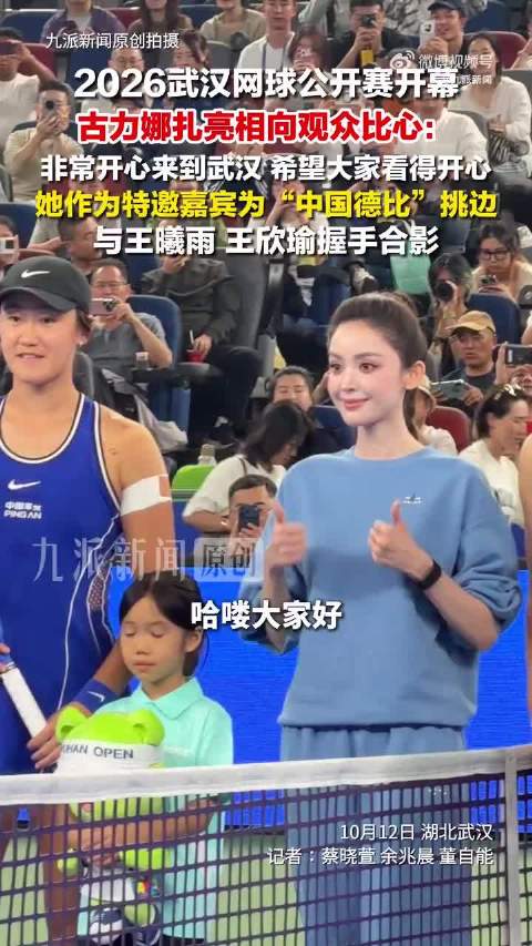 2026武汉网球公开赛开幕，古力娜扎特邀嘉宾亮相首场