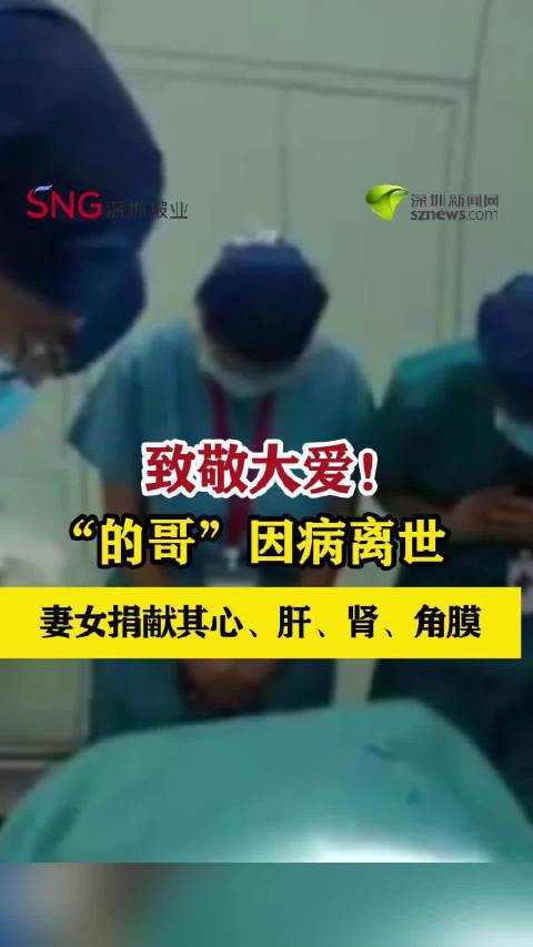 西安的哥离世妻女决定捐其4种器官