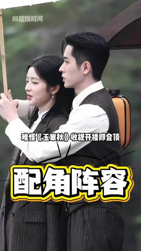 张丰毅徐帆演丞磊父母，郭宇欣转型之作玉簟秋配角阵容曝光