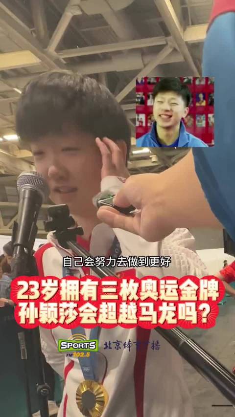 23岁的孙颖莎已经手握3枚奥运金牌，未来她能否超越马龙的奥运成就？值得期待