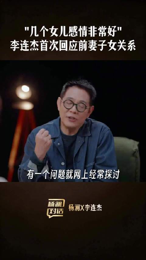 李连杰回应抛妻弃子称四女关系非常好